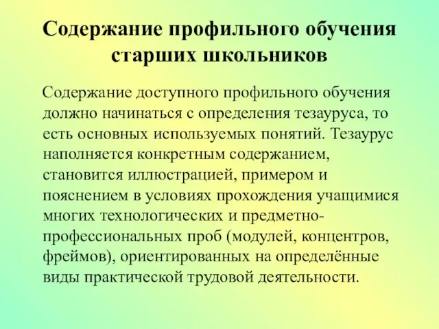 Содержание профильного обучения старших школьников Содержание доступного профильного обучения должно начинаться