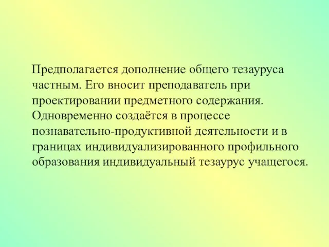 Предполагается дополнение общего тезауруса частным. Его вносит преподаватель при проектировании предметного