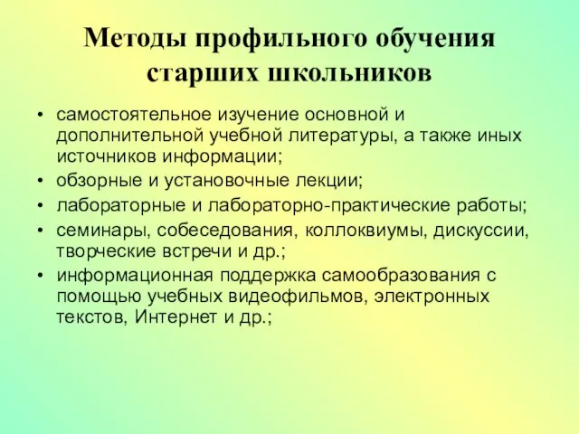 Методы профильного обучения старших школьников самостоятельное изучение основной и дополнительной учебной