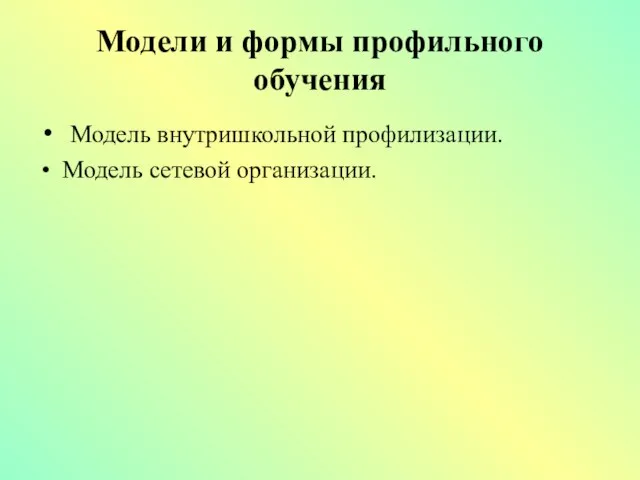 Модели и формы профильного обучения Модель внутришкольной профилизации. Модель сетевой организации.