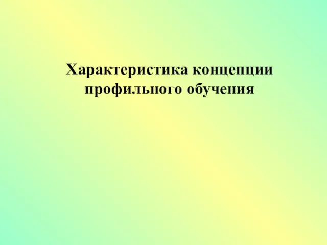 Характеристика концепции профильного обучения