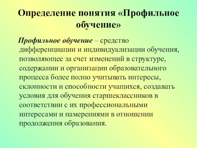 Определение понятия «Профильное обучение» Профильное обучение – средство дифференциации и индивидуализации