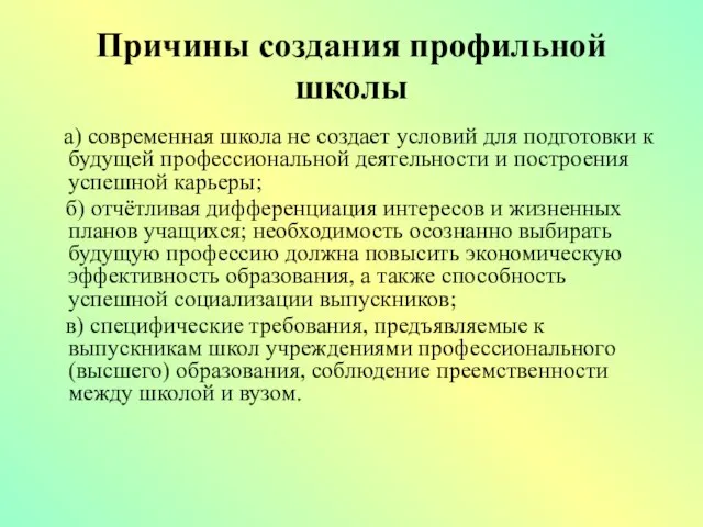 Причины создания профильной школы а) современная школа не создает условий для