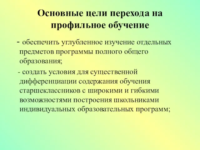 Основные цели перехода на профильное обучение - обеспечить углубленное изучение отдельных