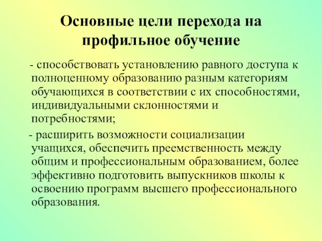 Основные цели перехода на профильное обучение - способствовать установлению равного доступа