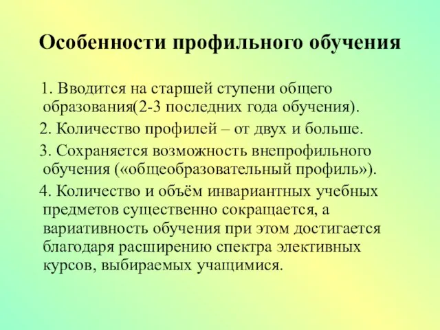 Особенности профильного обучения 1. Вводится на старшей ступени общего образования(2-3 последних