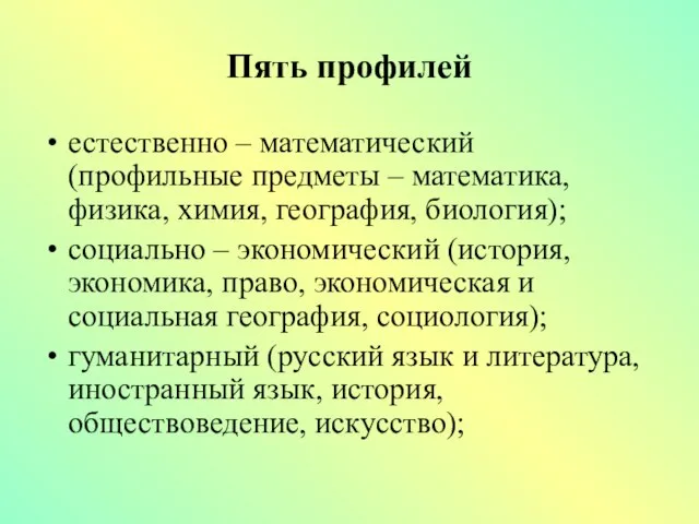 Пять профилей естественно – математический (профильные предметы – математика, физика, химия,