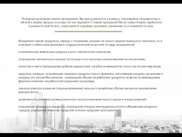 10 Внедрение наших продуктов, наряду с пищевыми, решают не только задачи