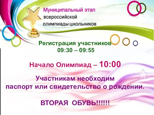 Регистрация участников 09:30 – 09:55 Начало Олимпиад – 10:00 Участникам необходим