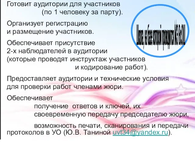 Готовит аудитории для участников (по 1 человеку за парту). Организует регистрацию