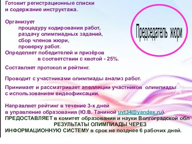 Председатель жюри Готовит регистрационные списки и содержание инструктажа. Организует процедуру кодирования