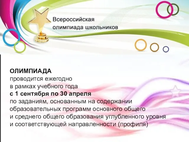 ОЛИМПИАДА проводится ежегодно в рамках учебного года с 1 сентября по