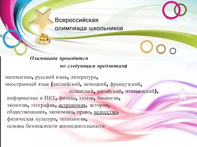 Олимпиада проводится по следующим предметам: математика, русский язык, литература, иностранный язык