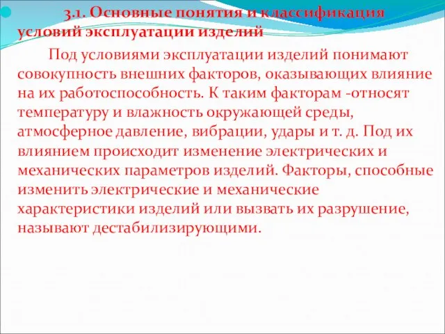 3.1. Основные понятия и классификация условий эксплуатации изделий Под условиями эксплуатации