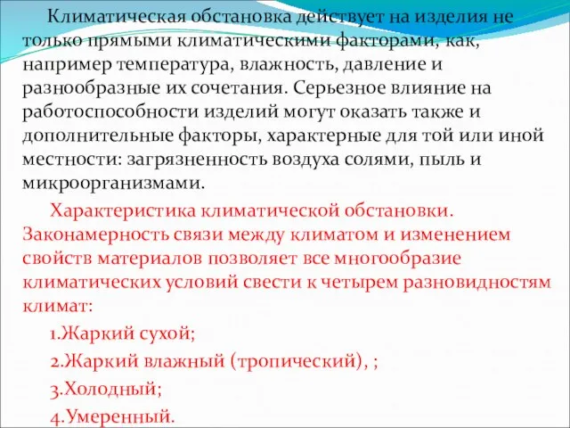 Климатическая обстановка действует на изделия не только прямыми климатическими факторами, как,