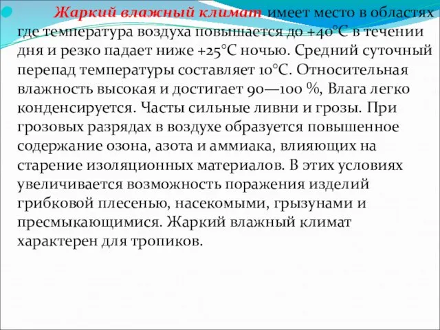 Жаркий влажный климат имеет место в областях где температура воздуха повышается