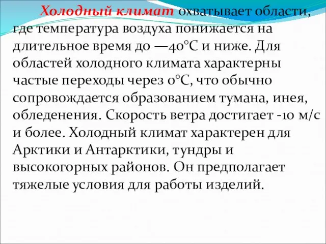 Холодный климат охватывает области, где температура воздуха понижается на длительное время