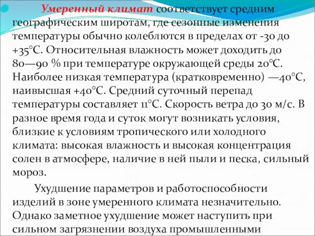 Умеренный климат соответствует средним географическим широтам, где сезонные изменения температуры обычно