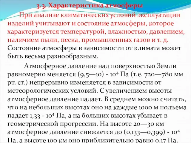 3.3. Характеристика атмосферы При анализе климатических условий эксплуатации изделий учитывают и