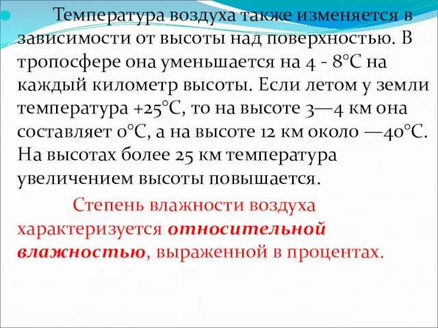 Температура воздуха также изменяется в зависимости от высоты над поверхностью. В