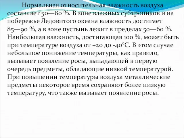 Нормальная относительная влажность воздуха составляет 50—80 %. В зоне влажных субтропиков