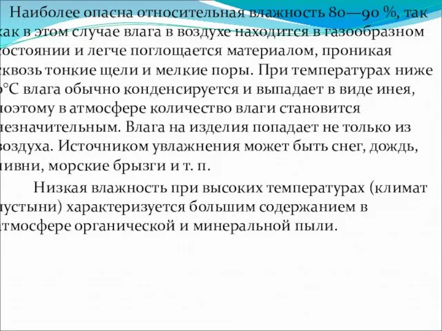 Наиболее опасна относительная влажность 80—90 %, так как в этом случае