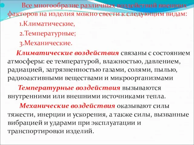 Все многообразие различных воздействий внешних факторов на изделия можно свести к