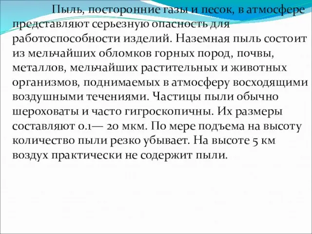 Пыль, посторонние газы и песок, в атмосфере представляют серьезную опасность для