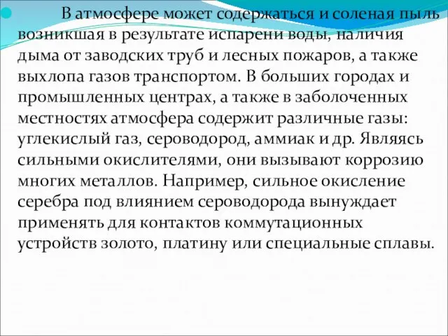 В атмосфере может содержаться и соленая пыль возникшая в результате испарени