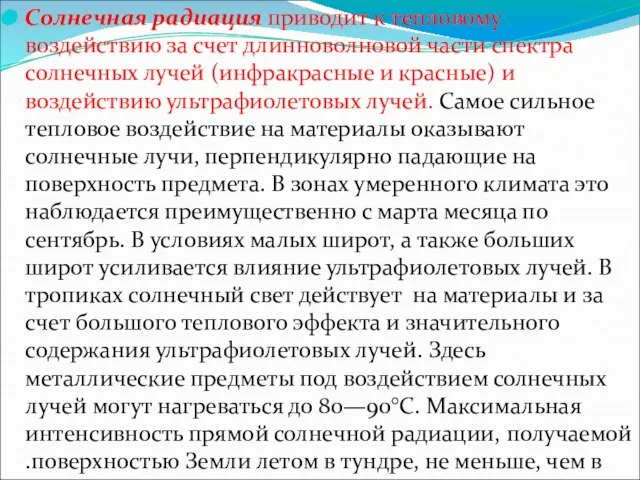 Солнечная радиация приводит к тепловому воздействию за счет длинноволновой части спектра