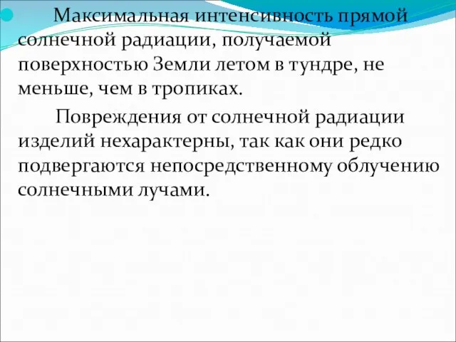 Максимальная интенсивность прямой солнечной радиации, получаемой поверхностью Земли летом в тундре,