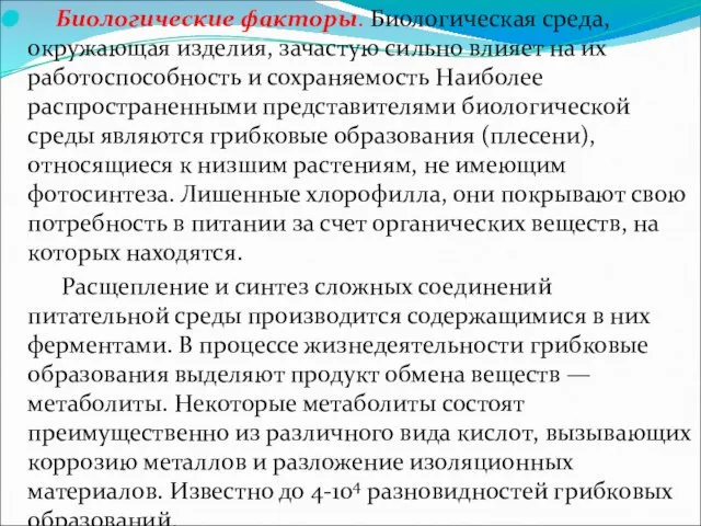 Биологические факторы. Биологическая среда, окружающая изделия, зачастую сильно влияет на их