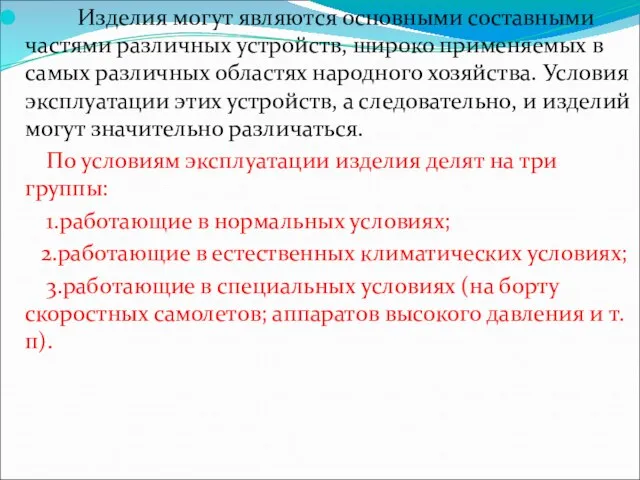 Изделия могут являются основными составными частями различных устройств, широко применяемых в