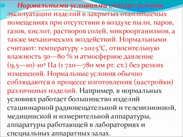 Нормальными условиями считают условия эксплуатации изделий в закрытых отапливаемых помещениях при