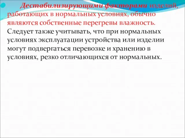 Дестабилизирующими факторами изделий, работающих в нормальных условиях, обычно являются собственные перегревы