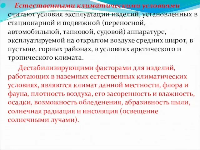 Естественными климатическими условиями считают условия эксплуатации изделий, установленных в стационарной и