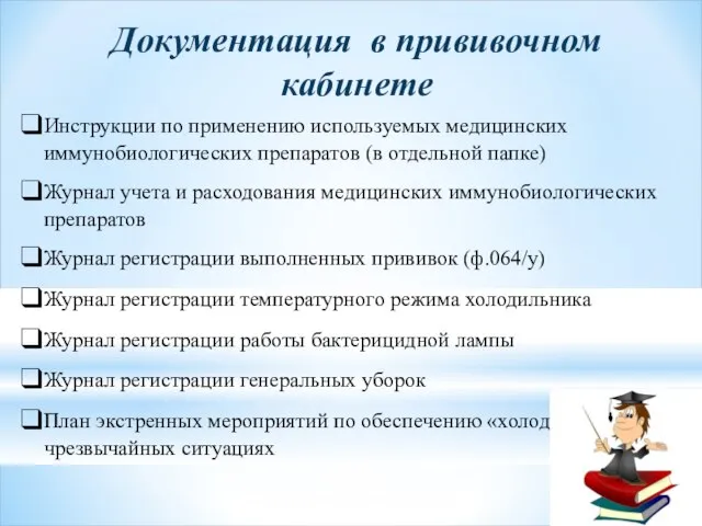 Документация в прививочном кабинете Инструкции по применению используемых медицинских иммунобиологических препаратов