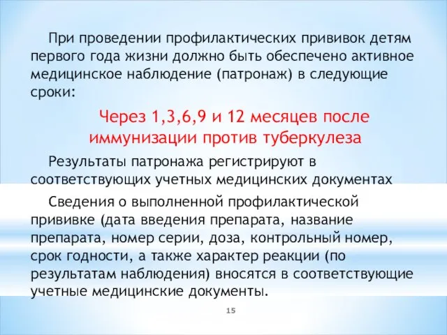 При проведении профилактических прививок детям первого года жизни должно быть обеспечено