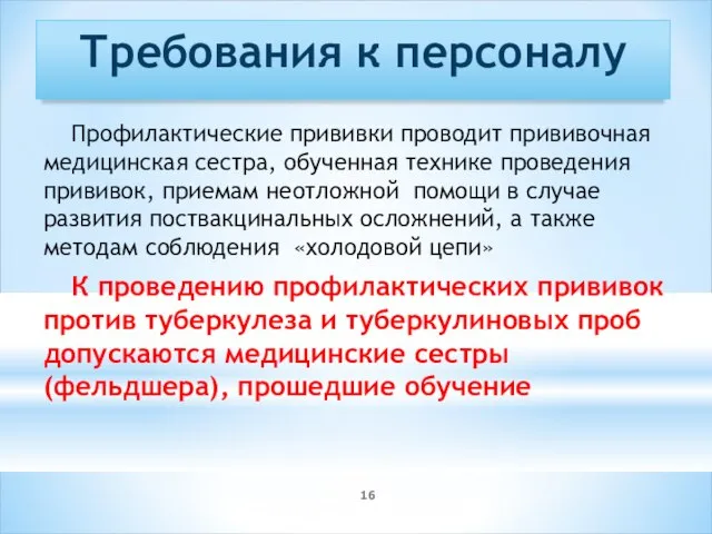 Требования к персоналу Профилактические прививки проводит прививочная медицинская сестра, обученная технике