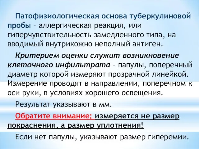 Патофизиологическая основа туберкулиновой пробы – аллергическая реакция, или гиперчувствительность замедленного типа,