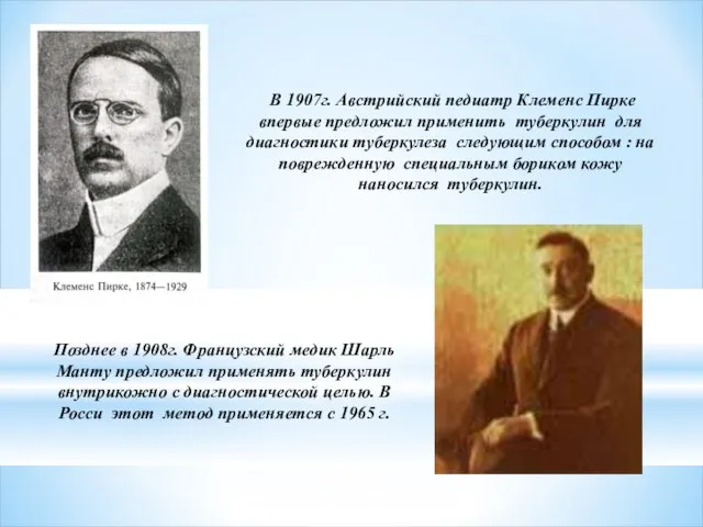 В 1907г. Австрийский педиатр Клеменс Пирке впервые предложил применить туберкулин для