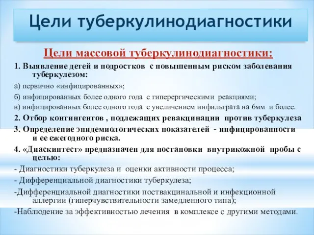 Цели туберкулинодиагностики Цели массовой туберкулинодиагностики: 1. Выявление детей и подростков с