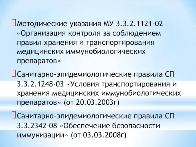 Методические указания МУ 3.3.2.1121-02 «Организация контроля за соблюдением правил хранения и