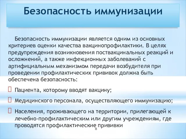 Безопасность иммунизации Безопасность иммунизации является одним из основных критериев оценки качества