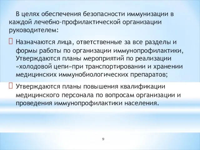 В целях обеспечения безопасности иммунизации в каждой лечебно-профилактической организации руководителем: Назначаются