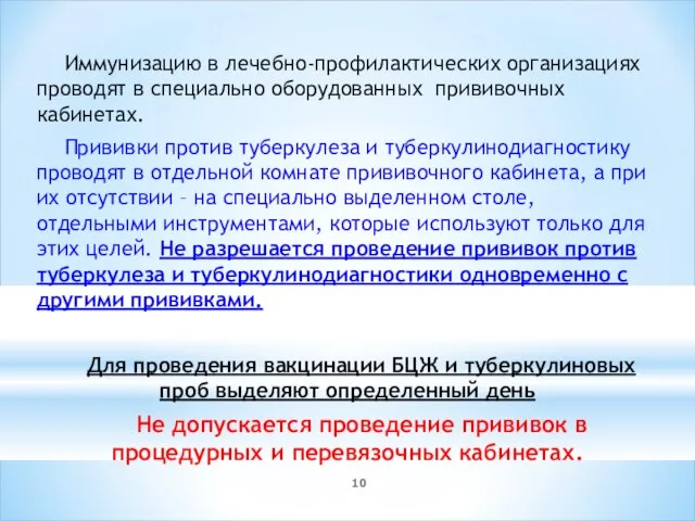 Иммунизацию в лечебно-профилактических организациях проводят в специально оборудованных прививочных кабинетах. Прививки