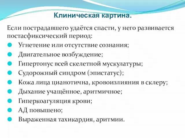 Клиническая картина. Если пострадавшего удаётся спасти, у него развивается постасфиксический период: