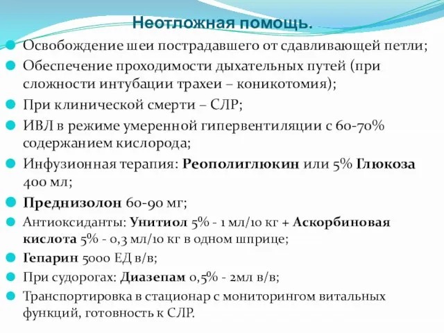 Неотложная помощь. Освобождение шеи пострадавшего от сдавливающей петли; Обеспечение проходимости дыхательных