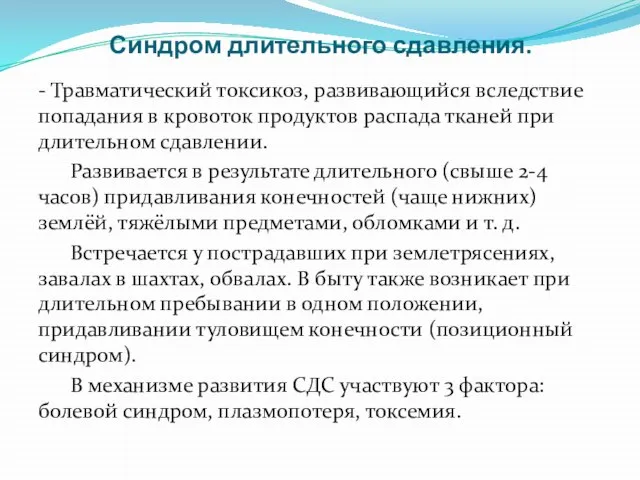 Синдром длительного сдавления. - Травматический токсикоз, развивающийся вследствие попадания в кровоток