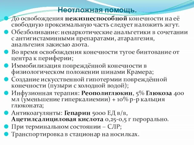 Неотложная помощь. До освобождения нежизнеспособной конечности на её свободную проксимальную часть